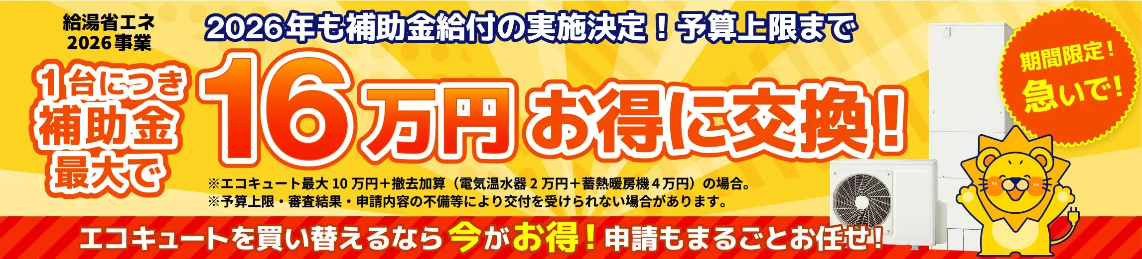 給湯省エネ2026事業 補助金対象商品多数！1台につき最大16万円貰える！
