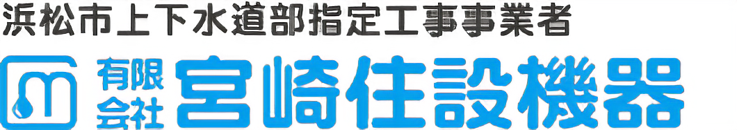 静岡県のエコキュート修理交換 | 宮崎住設機器